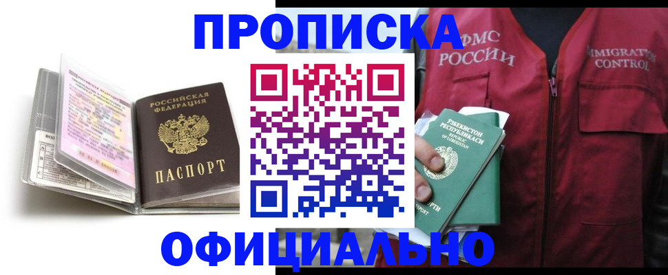 прописка 2025 в Жуковке